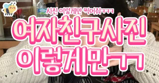 여자친구사진 이렇게만ㄱㄱ