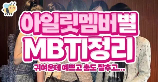 아일릿멤버별 MBTI정리