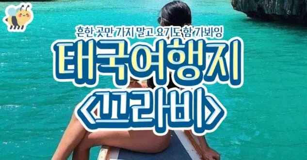 태국여행지(끄라비)