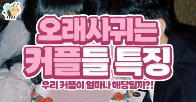 오래사귀는 커플들 특징