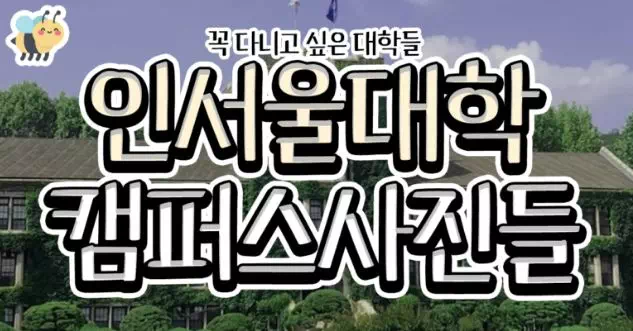 인서울대학 캠퍼스사진들