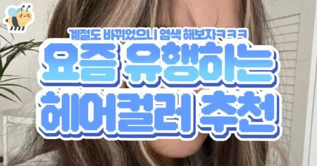 요즘 유행하는 헤어컬러 추천