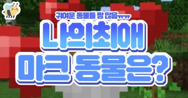 나의최애 마크동물은