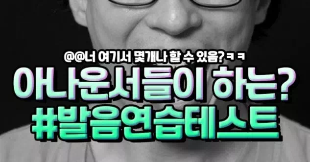 아나운서들이 하는발음연습테스트