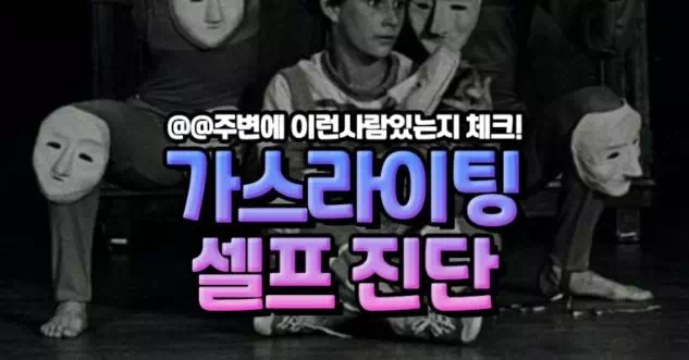 가스라이팅 셀프 진단