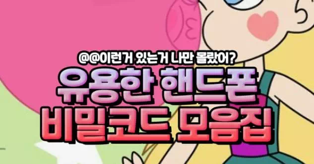 유용한 핸드폰 비밀코드 모음집