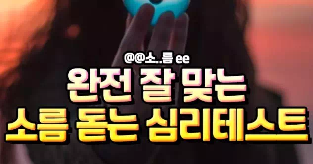 완전 잘맞는 소름돋는 심리테스트