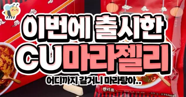 이번에 출시한 cu마라젤리