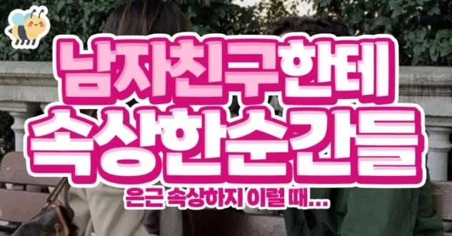 남자친구한테 속상한순간들