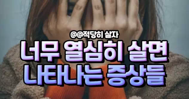 너무 열심히 살면 나타나는 증상들