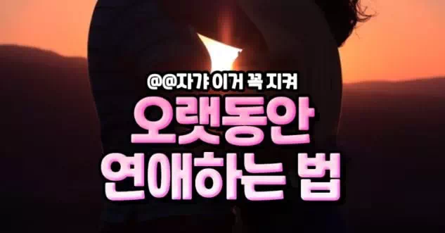 오랫동안 연애하는 법