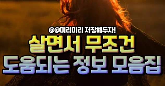 살면서 무조건 도움되는 정보 모음집