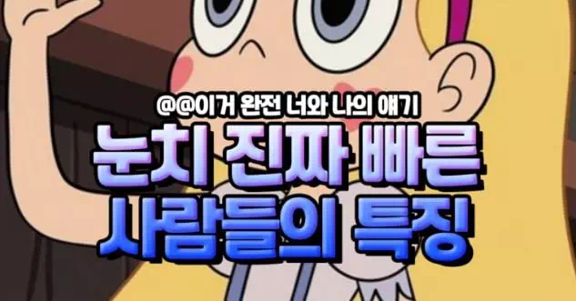 눈치 진짜빠른 사람들의 특징