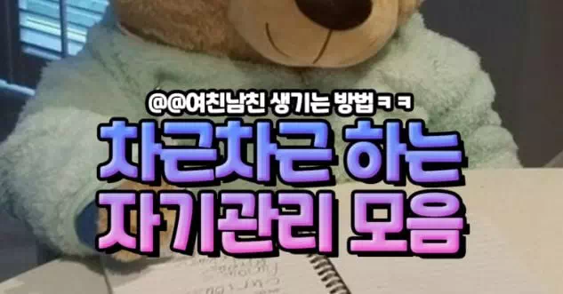 차근차근 하는 자기관리 모음