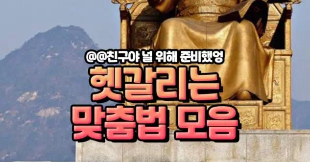 헷갈리는 맞춤법 모음