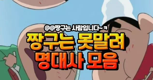 짱구는 못말려 명대사 모음