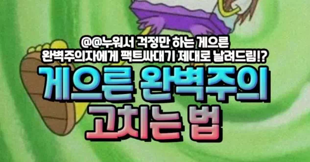 게으른 완벽주의 고치는 법