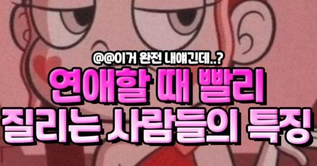 연애할 때 빨리 질리는 사람들의 특징