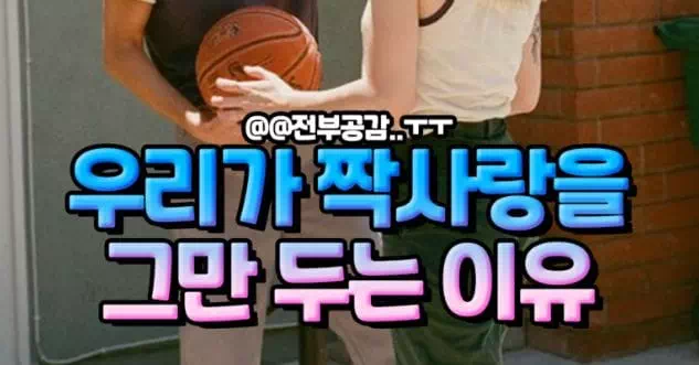 우리가 짝사랑을 그만 두는 이유