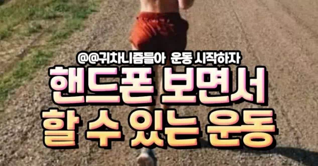 핸드폰보면서 할수 있는 운동 모음