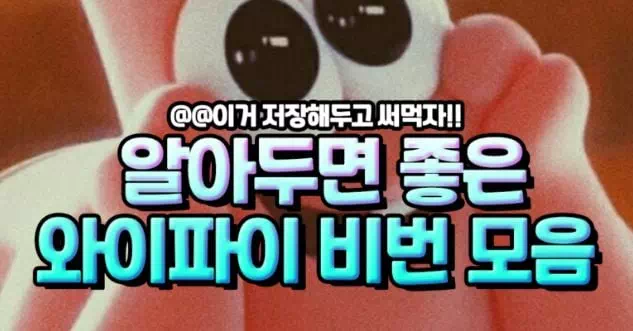 알아두면 좋은 와이파이 비번 모음