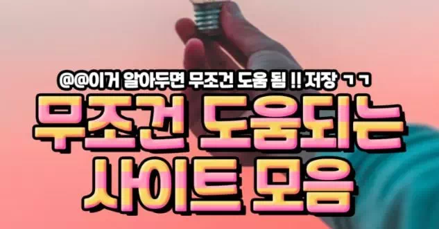 무조건 도움되는 사이트 모음