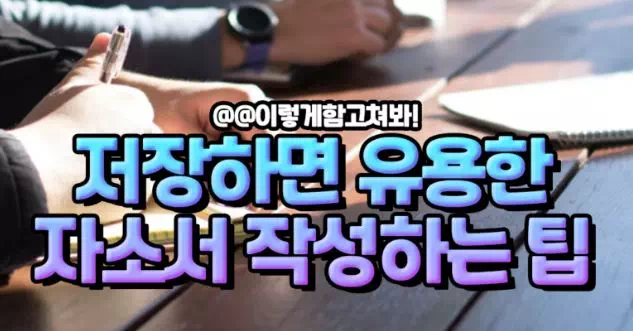 저장하면 유용한 자소서 작성하는 팁