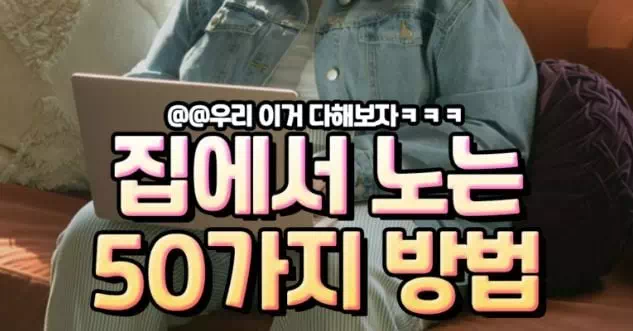 집에서노는50가지방법