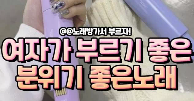 여자가부르기 좋은분위기 좋은노래