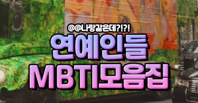 연예인들 MBTI모음집