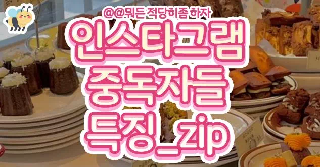 인스타그램 중독자들 특징_zip