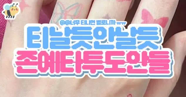 티날듯안날듯 존예타투도안들