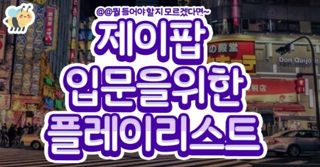 제이팝 입문을위한 플레이리스트