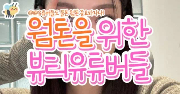 웜톤을 위한 뷰티유투버들