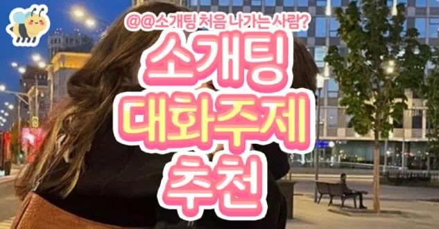 소개팅 대화주제 추천