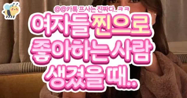 여자들 찐으로 좋아하는 사람 생겼을 때