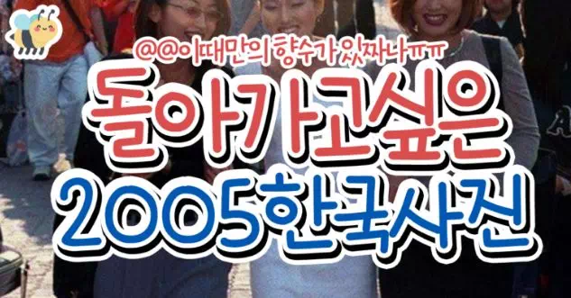 돌아가고 싶은 2005한국사진