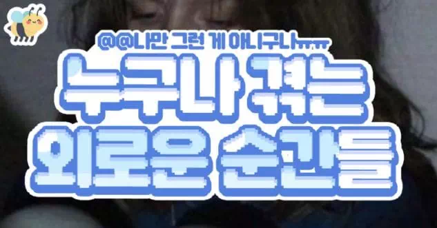 누구나 겪는 외로운 순간들