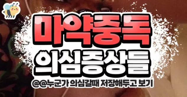 마약중독 의심증상들