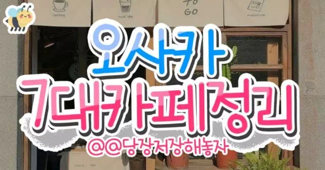 오사카 7대카페정리