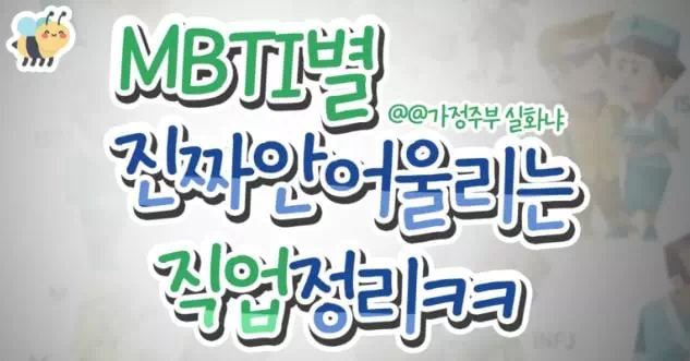 MBTI 진짜 안어울리는 직업정리