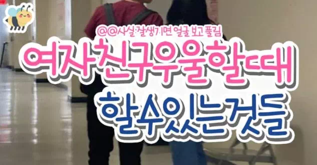 여자친구우울할때 할수있는것들