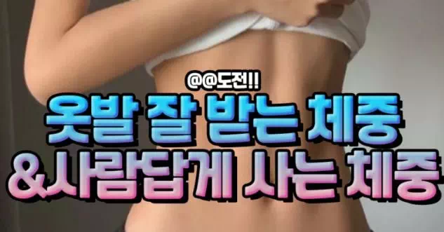 옷발 잘 받는 체중