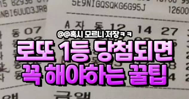 로또 1등 당첨되면 꼭 해야하는 꿀팁