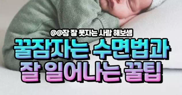 꿀잠자는 수면법과 잘 일어나는 꿀팁