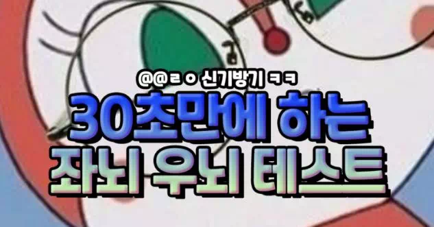 30초만에 하는 좌뇌 우뇌 테스트