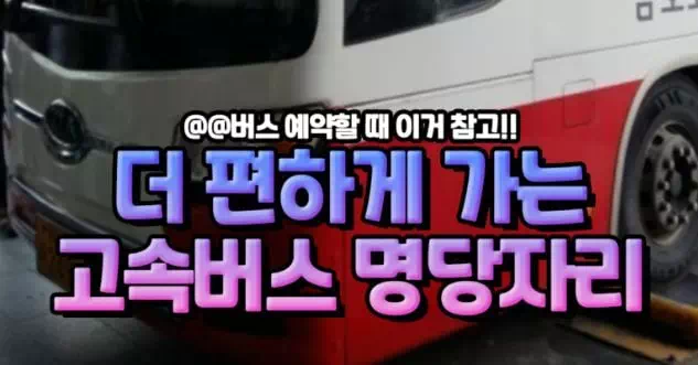 더 편하게 가는 고속버스 명당자리
