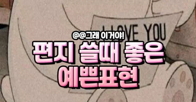 편지 쓸때 좋은 예쁜표현