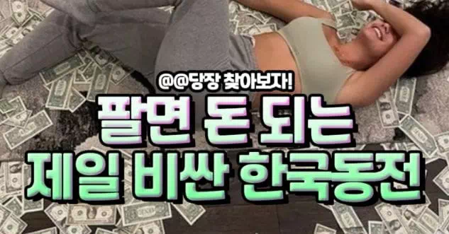 팔면 돈 되는 제일 비싼 한국동전