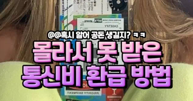 몰라서 못 받은 통신비 환급 받는 방법